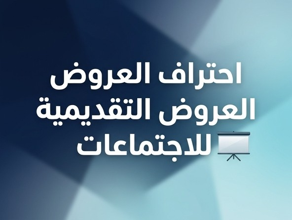 إتقان العروض التقديمية في الاجتماعات