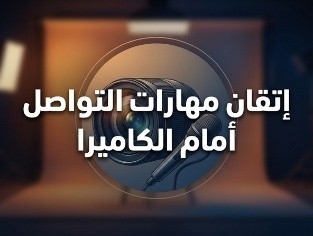 إتقان مهارات التواصل أمام الكاميرا