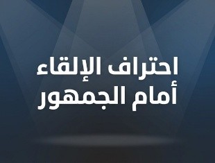 احتراف الإلقاء أمام الجمهور