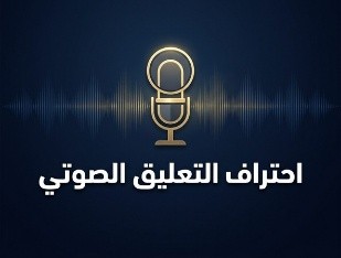 احتراف التعليق الصوتي