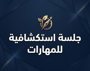 جلسة استكشافية للمهارات