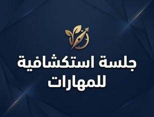 جلسة استكشافية للمهارات