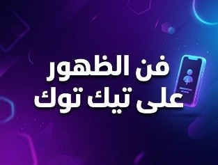 فن الظهور على تيك توك