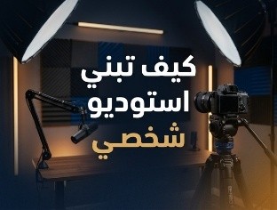 كيف تبني استديو شخصي